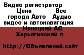 Видео регистратор FH-06 › Цена ­ 3 790 - Все города Авто » Аудио, видео и автонавигация   . Ненецкий АО,Харьягинский п.